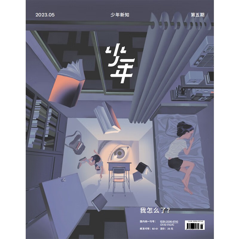 少年杂志三联生活周刊少年新知 2023年第5期 我怎么了？ 人文思维启蒙训练课思维训练书籍青少年中小学生课外阅读
