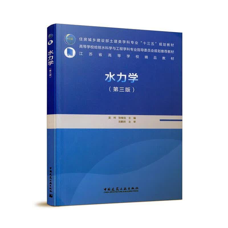 水力学（第三版） 建筑   9787112251728
