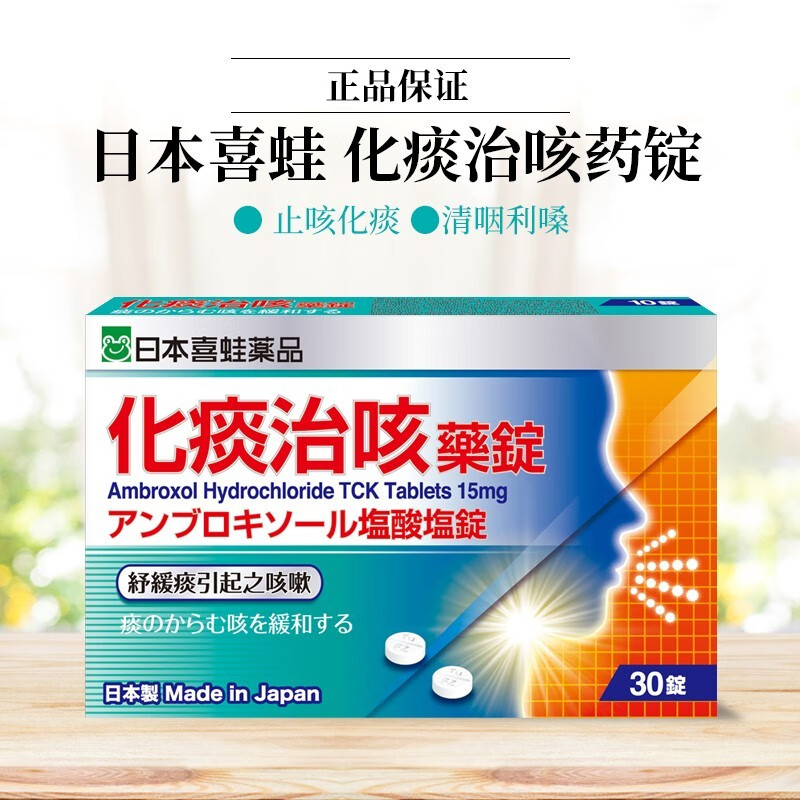 日本进口喜蛙化痰治咳嗽药止咳化痰生津治咳药锭止咳药祛痰感冒 30粒