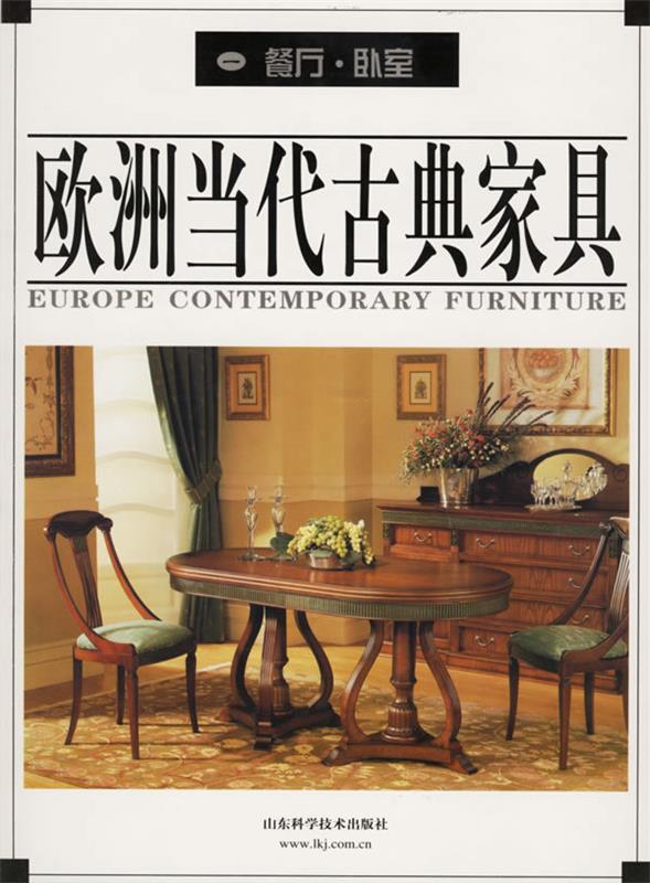 欧洲当代古典家具：餐厅、卧室