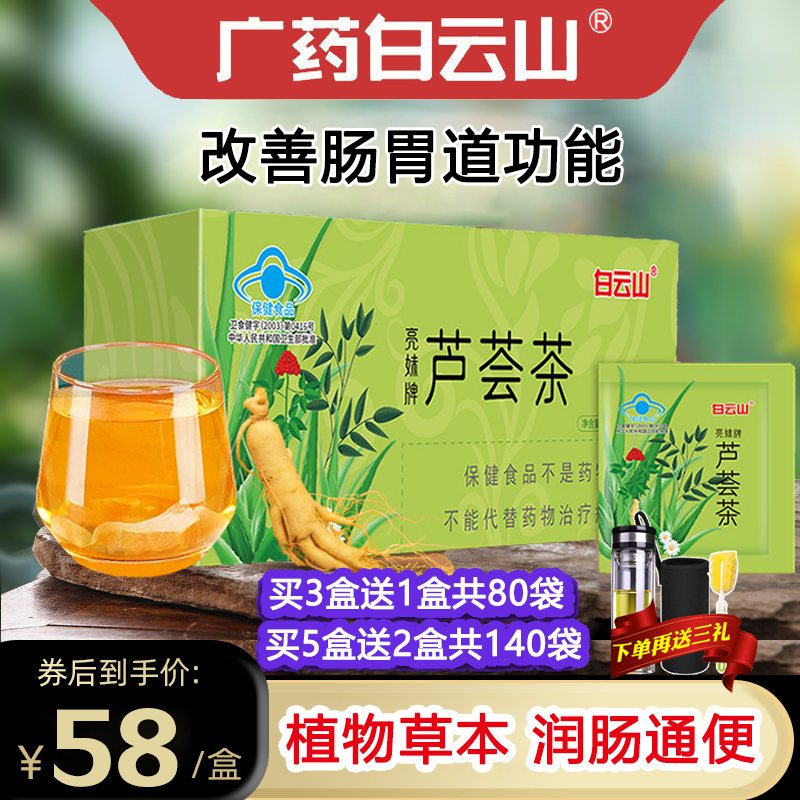 白云山蘆薈茶改善腸胃腸道功能潤腸通便番瀉葉杭菊花西洋參適合便秘者 買3盒實發(fā)4盒白云山蘆薈茶