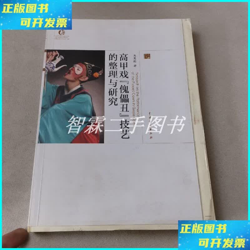 高甲戏"傀儡丑"技艺的整理与研究 中国戏剧出版社二手书