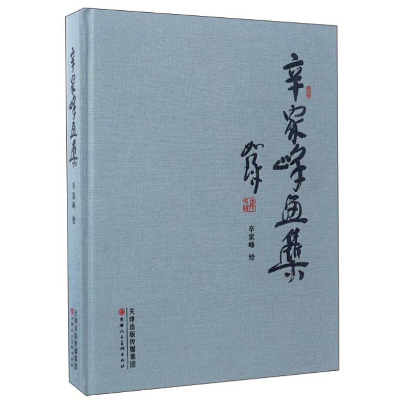 辛家峰画集