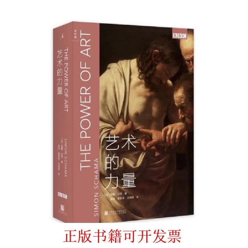 [正版图书] 艺术的力量 [英]西蒙·沙玛（Simon Schama） 中国美术学院出版社 9787550317802