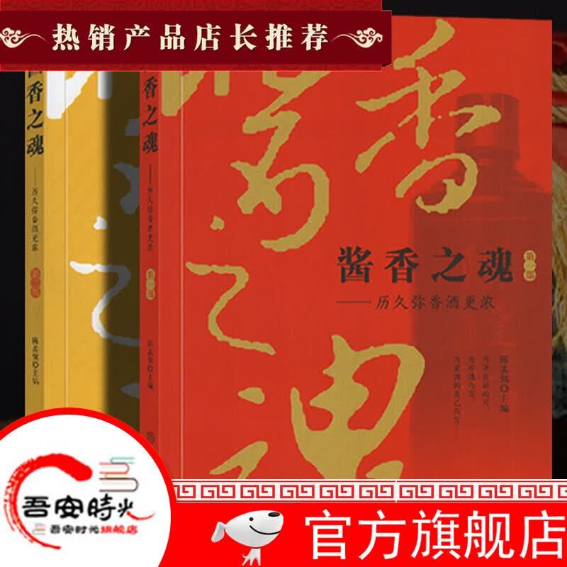 【官方旗舰店】茅台酒传记【全2册】酱香之魂：历久弥香酒更浓（部+第二部）陈孟强 与生产茅台酒有关的文献和文章