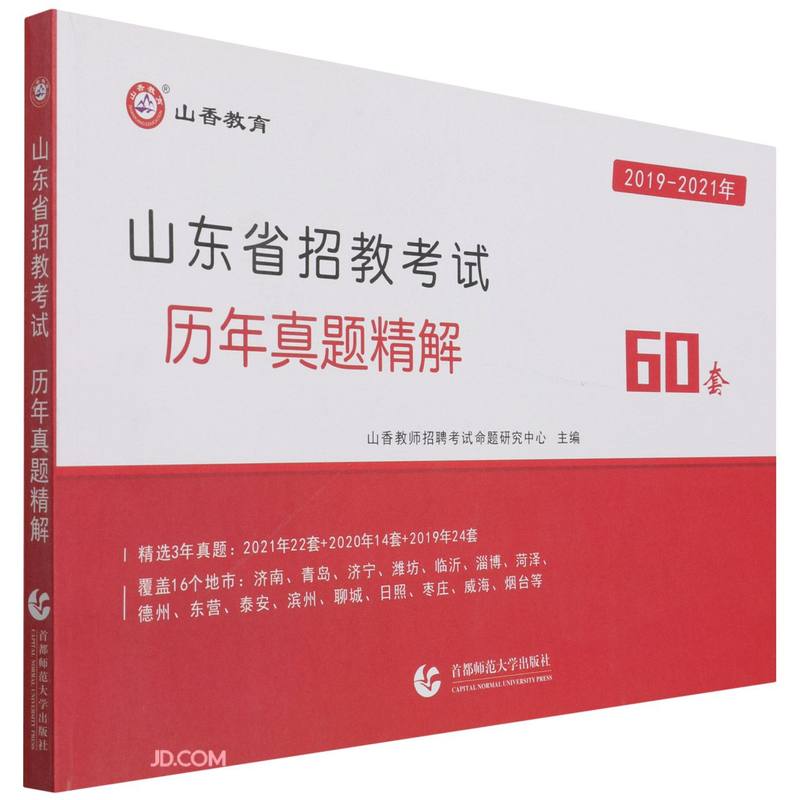 山东省招教考试历年真题精解(2019-2021年)