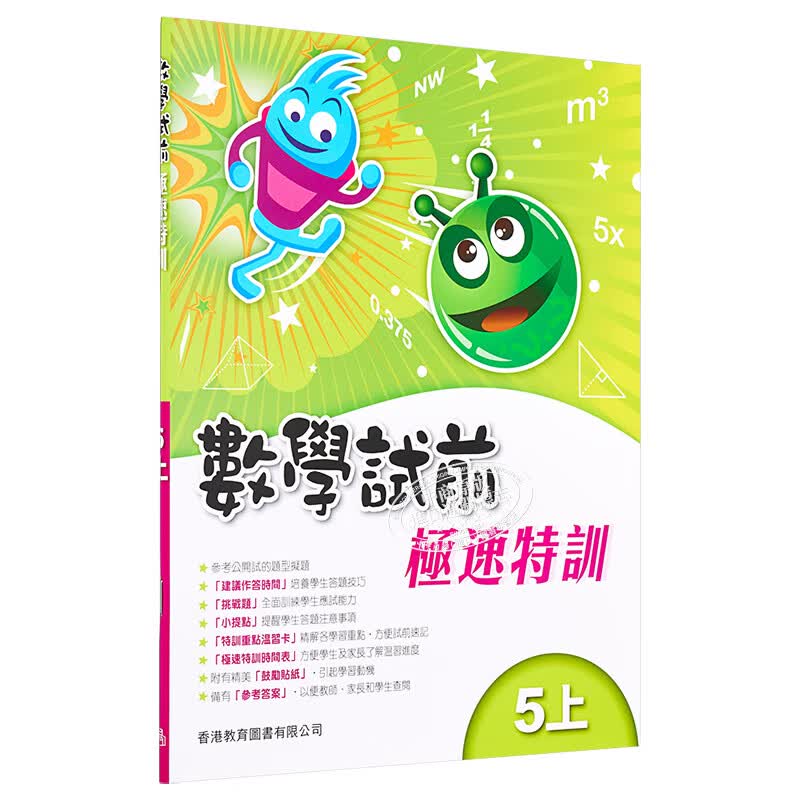 教图数学试前极速特训 1-6年级 上下册 香港版 香港教育图书出版 进口版儿童少儿中小学教材教辅工具 极速特训 5上