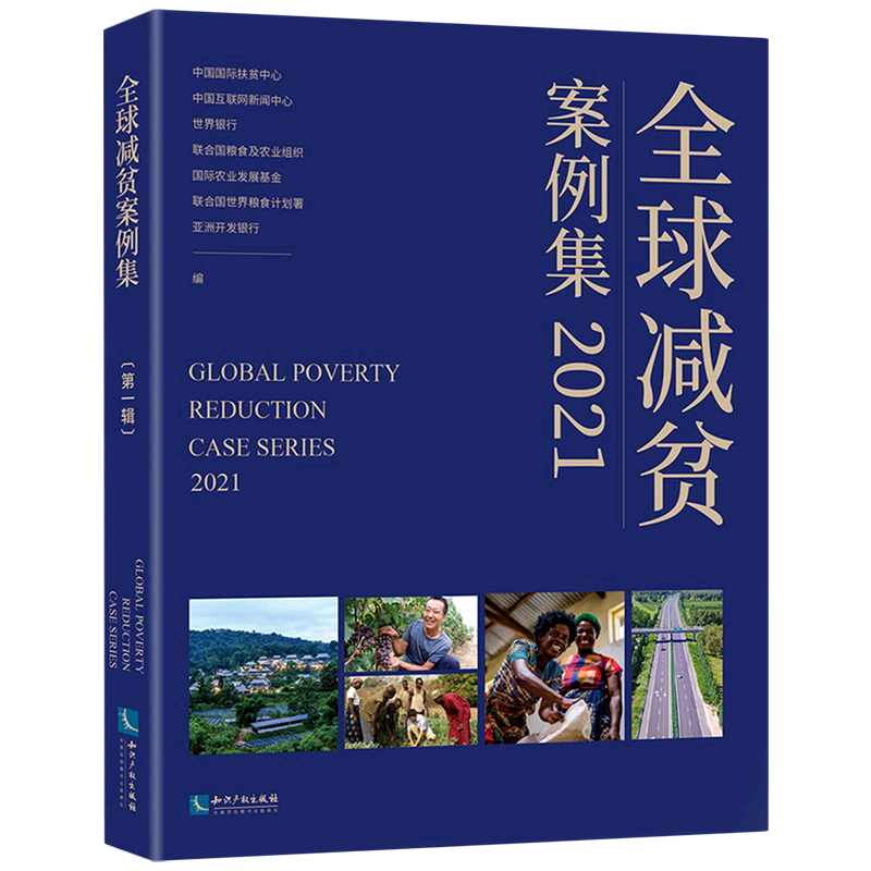全球减贫案例集(2021)