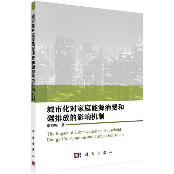 城市化对家庭能源消费和碳排放的影响机制 社会科学 李艳梅著 科学出版社 9787030484307