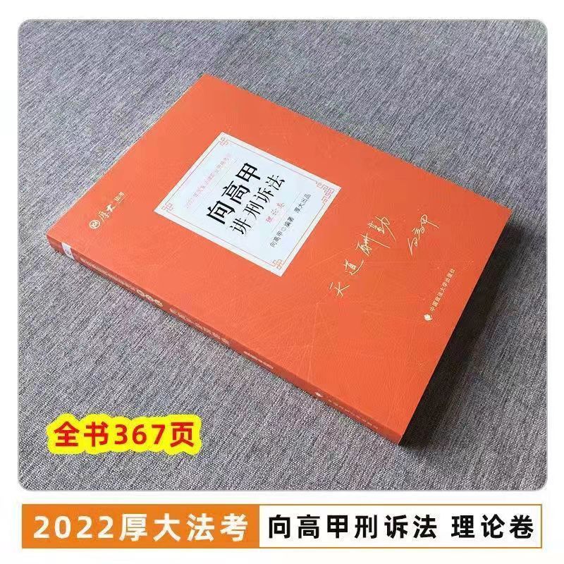 2022厚大法考向高甲讲刑诉法理论卷法律