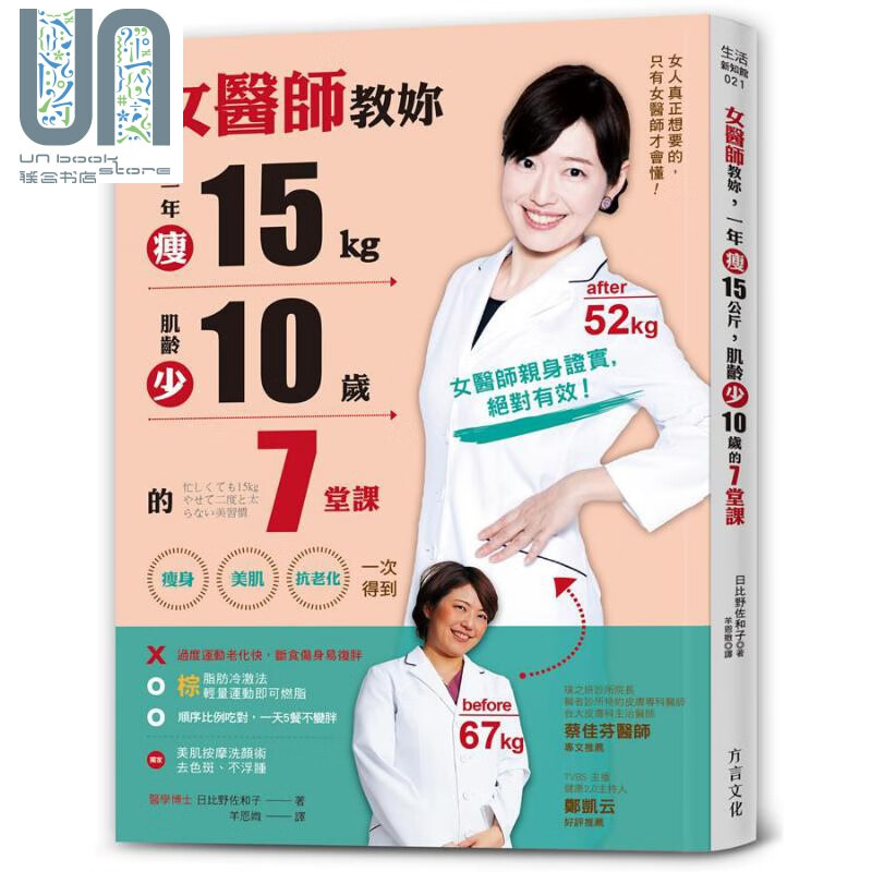 女医师教你 一年瘦15公斤 肌龄少10岁的7堂课 港台原版 日比野佐和子 方言文化