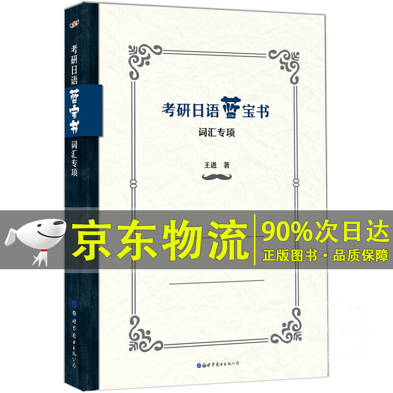 考研日语蓝宝书：词汇专项