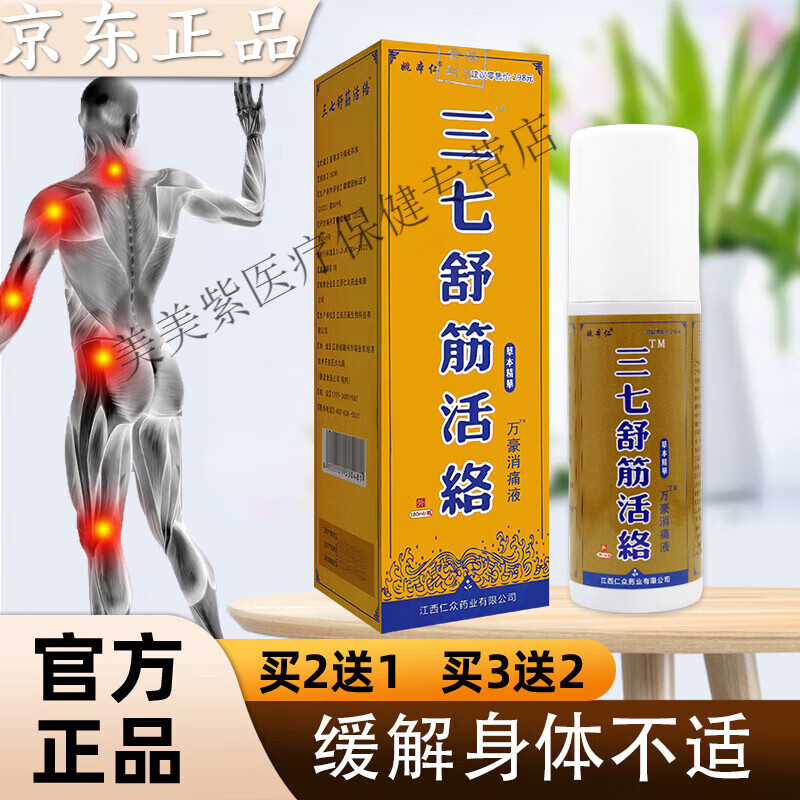 三七舒筋活络喷剂 180ml/瓶 买1送1(2盒)