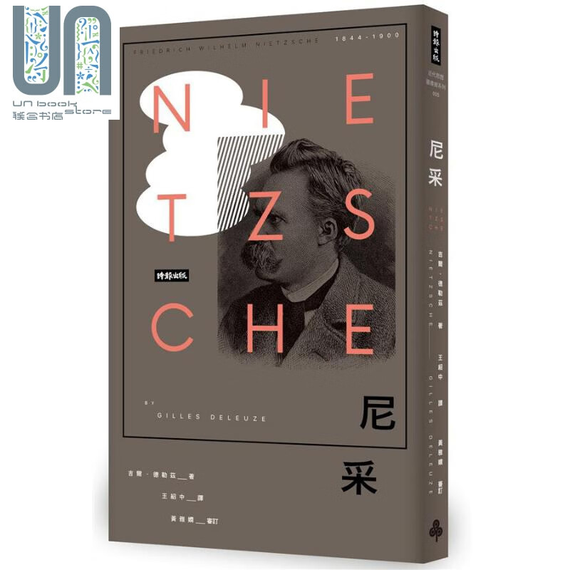 尼采 Nietzsche 港台原版 Gilles Deleuze 时报出版 德奥哲学