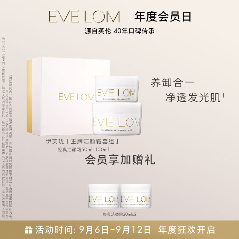 EVE LOM伊芙珑王牌洁颜霜套组（洁颜霜 50ml+洁颜霜 100ml）