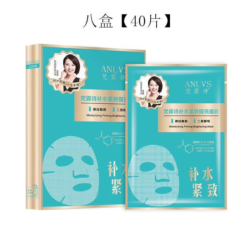 女神之美梵露诗紧致补水保湿面膜修复收缩毛孔提亮肤色 8盒