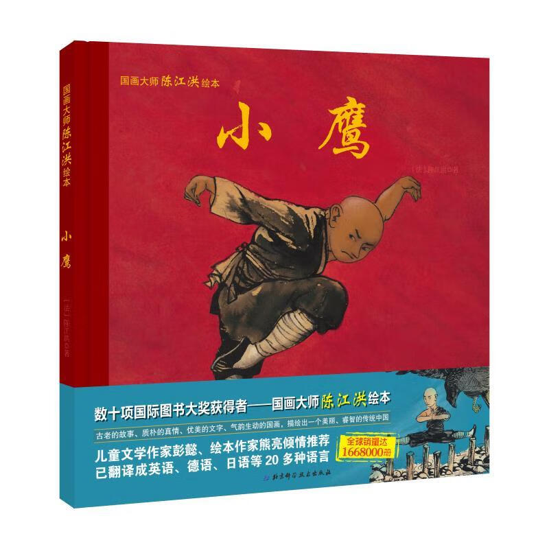 国画大师陈江洪绘本·小鹰 陈江洪【正版】