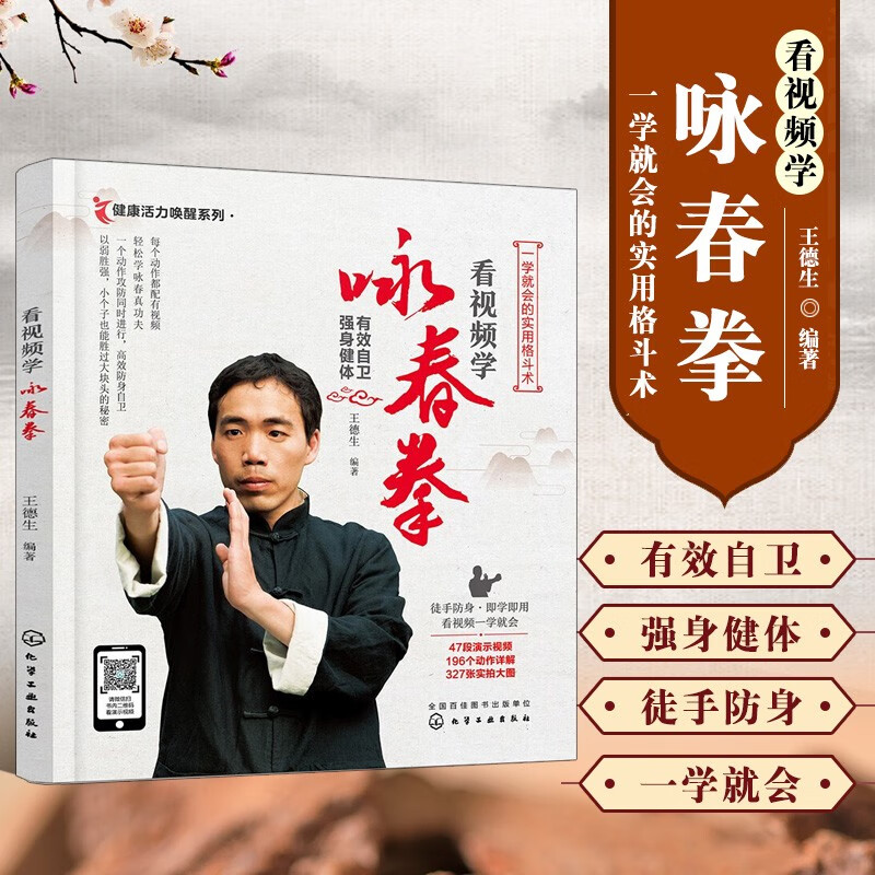 看视频学咏春拳 中国基本拳法咏春拳教程 基础身法与拳法咏春拳入门级练习 格斗技巧 自卫防身术武术书