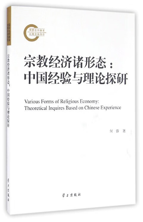 宗教经济诸形态--中国经验与理论探研 何