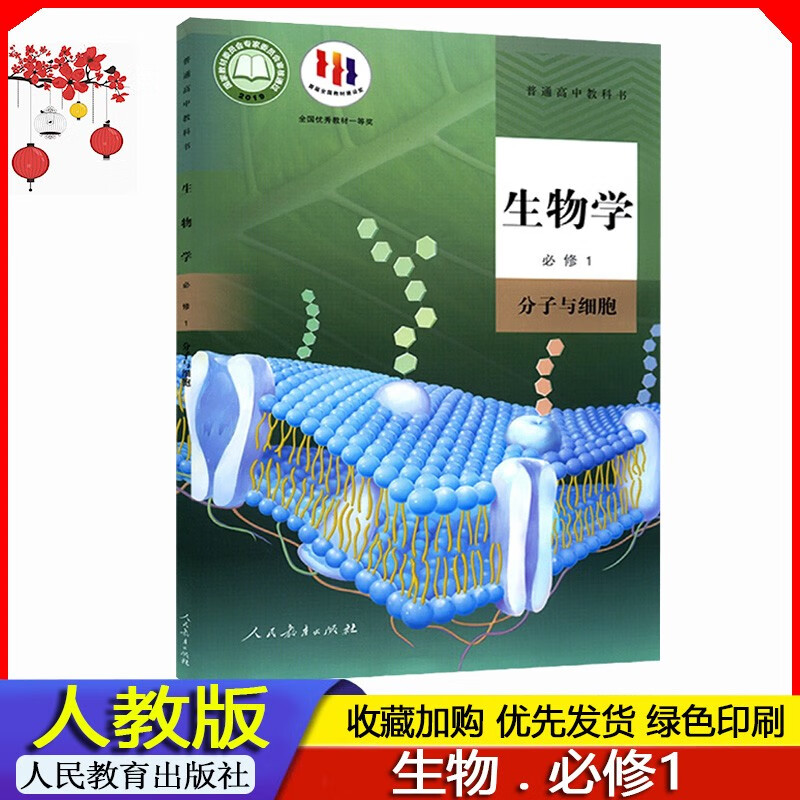 2023年 人教版 高中生物学必修1教材 高一上学期生物课本必修一 分子