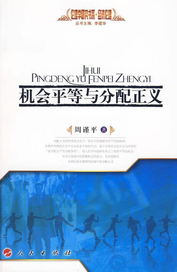 机等与分配正义 周* 经济 9787010082295