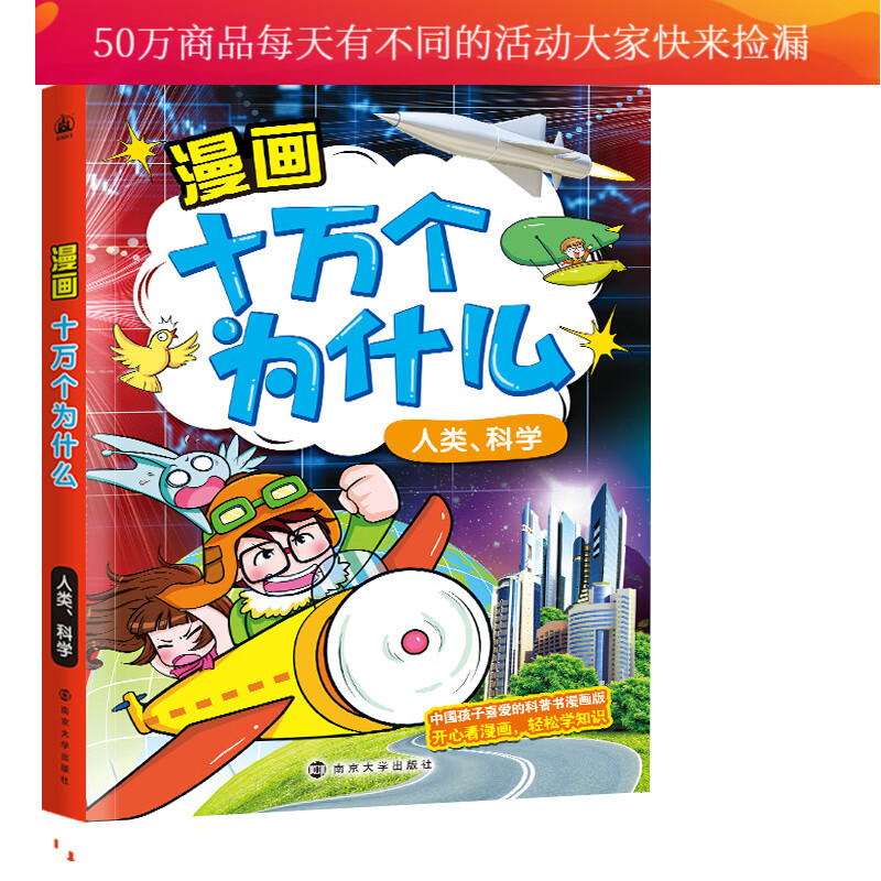 漫画十万个为什么:人类,科学 童书 书籍 分类 动漫 卡通