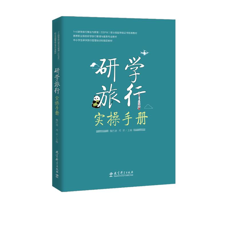 研学旅行实操手册 魏巴德邓青【正版书】