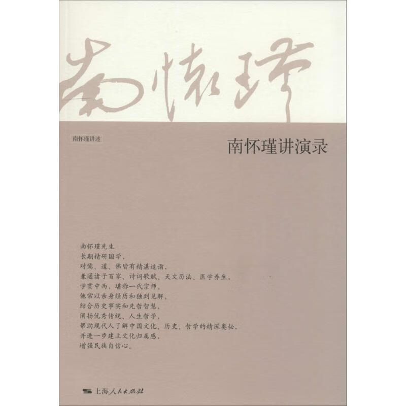 南怀瑾讲演录