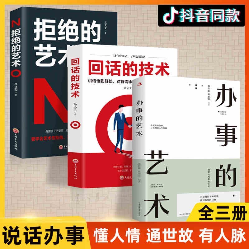 回话的技术 讲话恰到好处 回话的艺术 办事的艺术 拒绝的艺术 提升说话技巧口才训练正版书籍 好好接话 【全3册】回话的技术+办事的艺术+拒绝的艺术