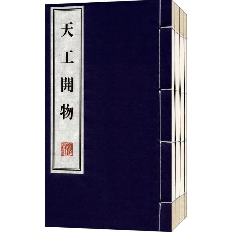 天工开物:插图本(插图本)