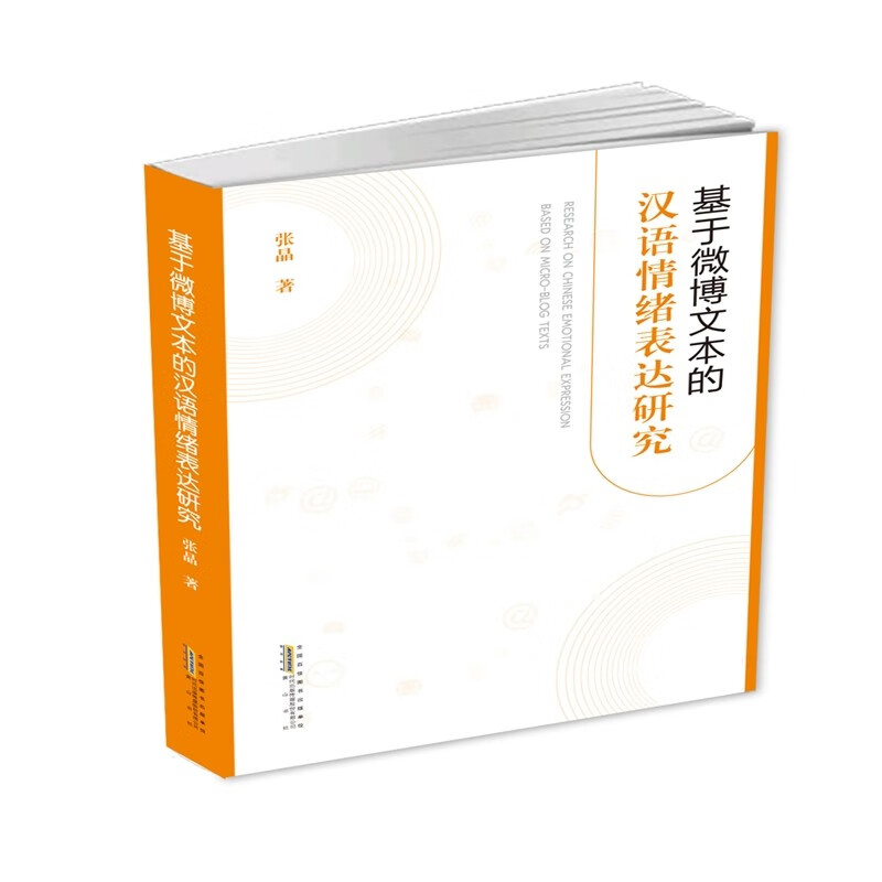 基于微博文本的汉语情绪表达研究