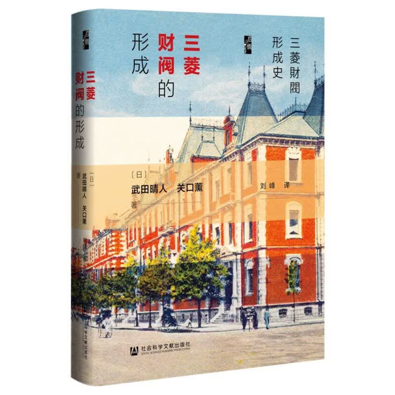 三菱财阀的形成(精)