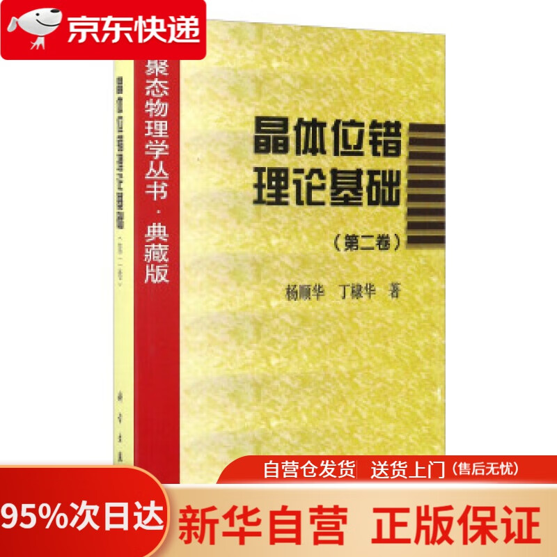 【新华书店正版】晶体位错理论基础（第二卷） 杨顺华,丁棣华 著 科学出版社 9787030061027