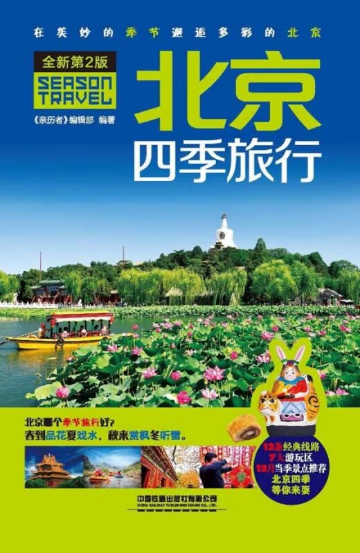 北京四季旅行(全新第2版)