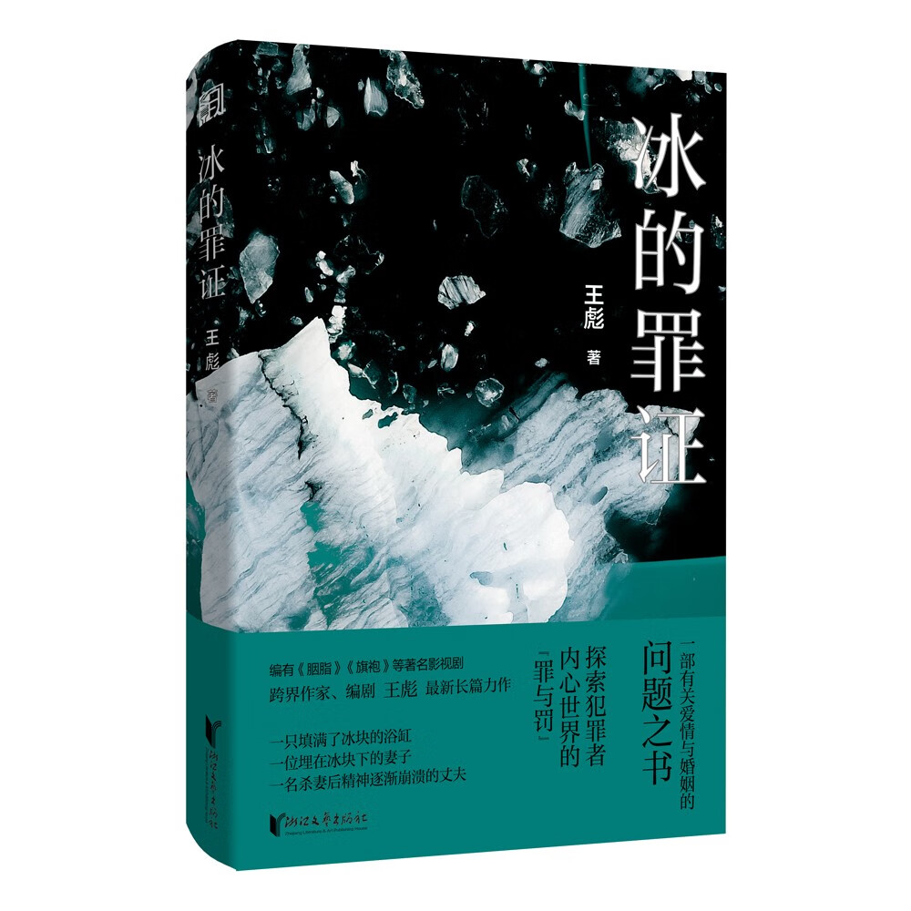 冰的罪证(跨界作家、编剧王彪最新长篇力作