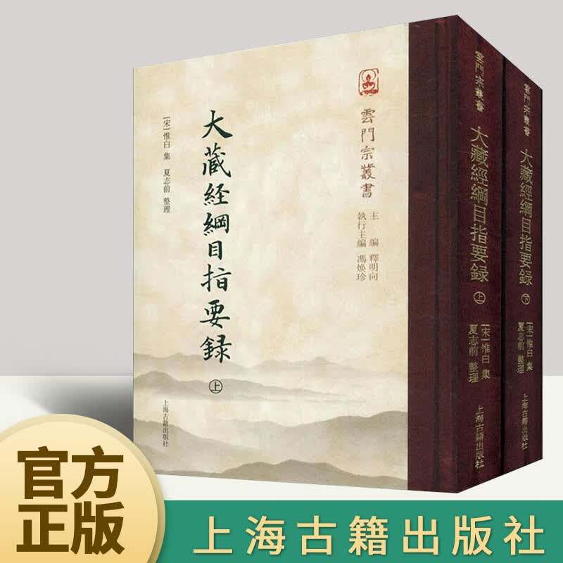 大藏经纲目指要录(全二册)  上海古籍出版社
