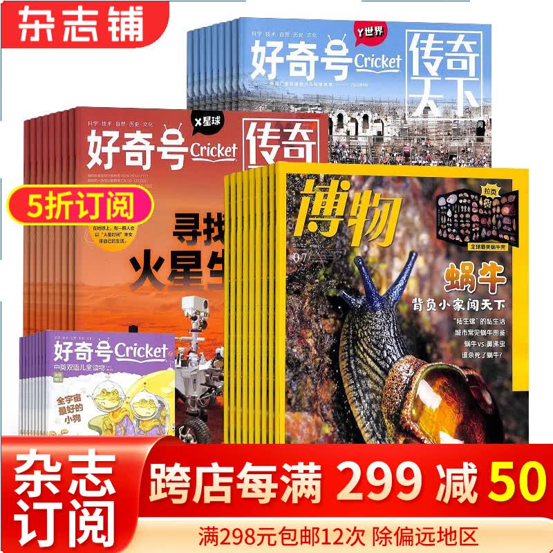 好奇号+博物杂志组合订阅 2024年1月起订阅 组合共24期 杂志铺杂志订阅 科学历史文化少儿科普期刊 中国国家地理青春版 美国Cricket Media版权合作 6-12岁少儿阅读使用感如何?