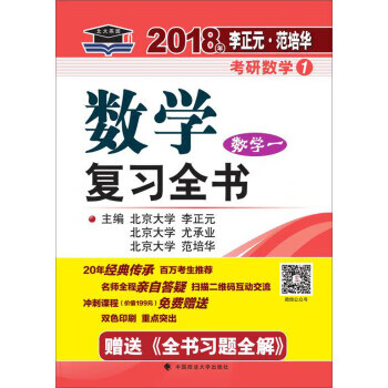 2018年李正元 范培华考研数学数学复习全书 数学一