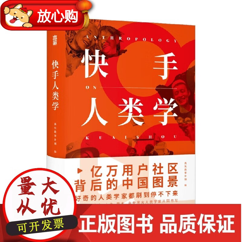 快手人类学（快手上市后，SHOU部深度故事观察作品。亿万用户社区的背后，藏着当代普通中国人的另一面。