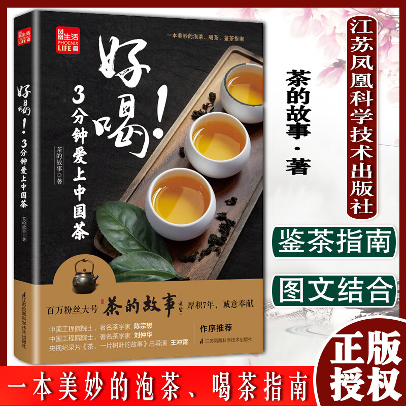 好喝！3分钟爱上中国茶 茶书籍大全知识普洱茶书籍大全江苏科学技术出版社9787571309503