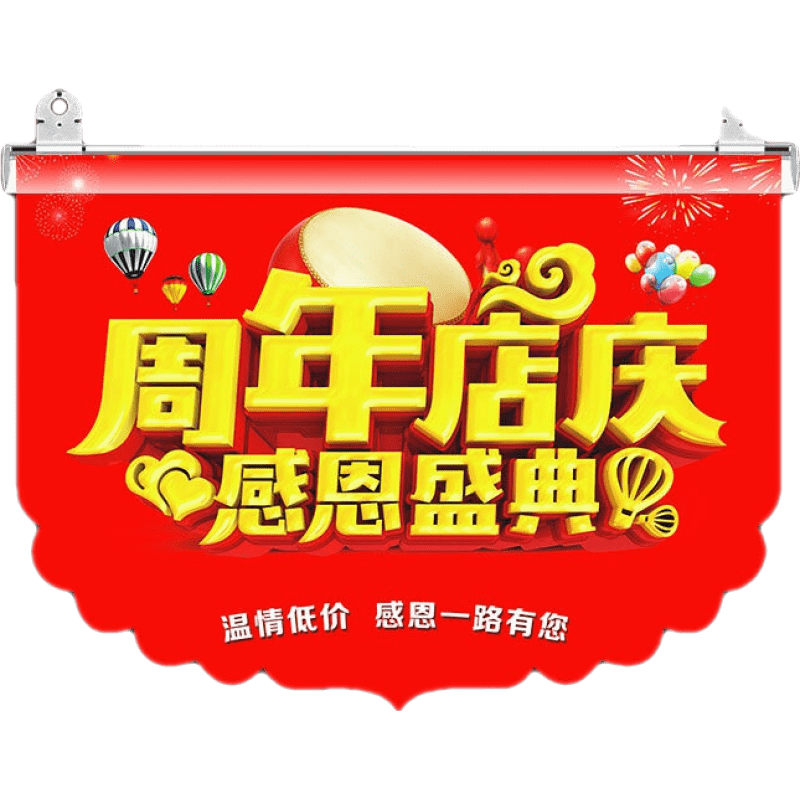 蕭蕭布落開業(yè)吊旗裝飾店鋪裝飾布置周年慶典用品超市掛旗海報活動氛圍吊旗 周年店慶 (10張，不含配件) 26