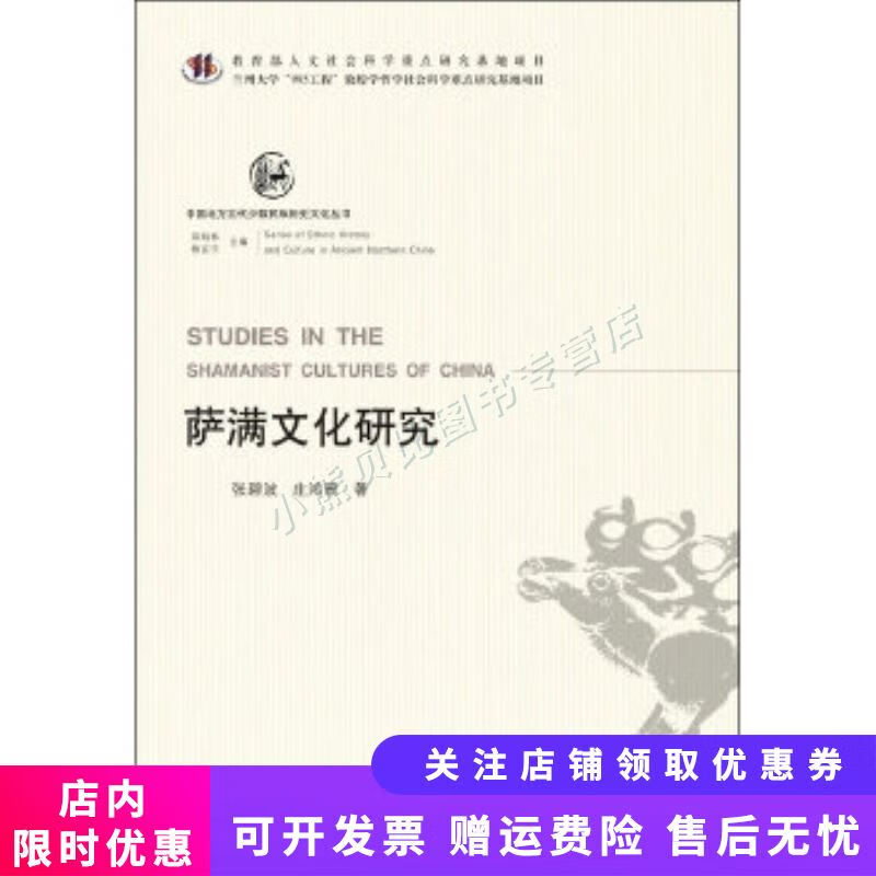 中国北方古代少数民族历史文化丛书萨满文化研究