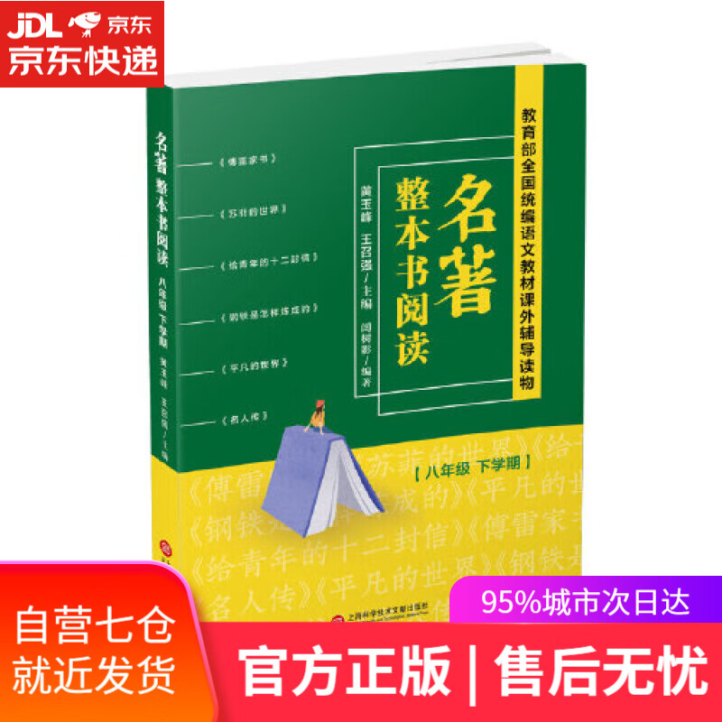 【新华书店】名著整本书阅读 八年级下学期