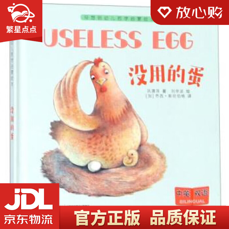 没用的蛋没想到幼儿哲学启蒙绘本 刘学波 绘 接力出版社