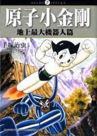 现货 台版漫画书 手冢治虫 原子小金刚「地上大机器人篇」台湾东贩