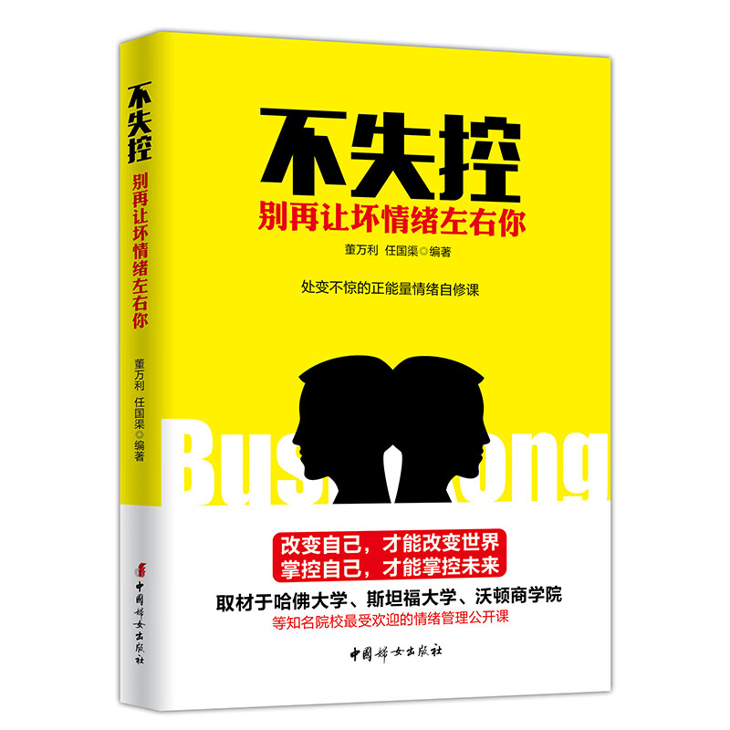 不失控(别再让坏情绪左右你)