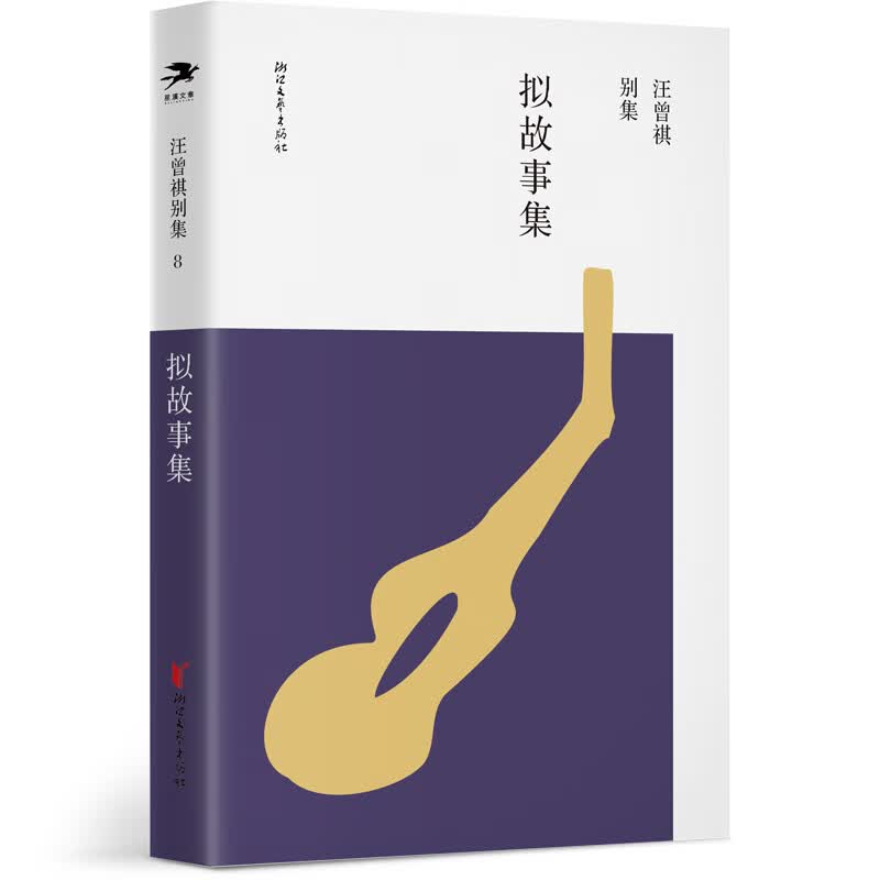 汪曾祺别集8：拟故事集