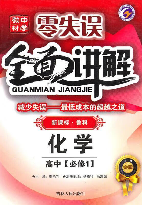 化学:高中·必修1 零失误 全面讲解【正版书籍,畅读优品】