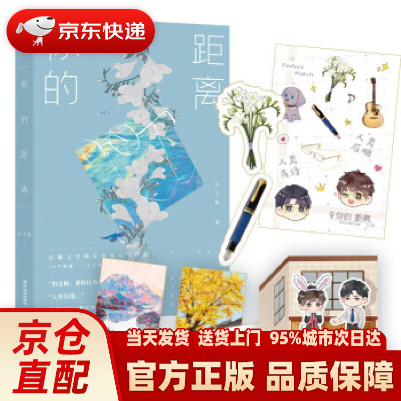 【新华正版图书】你的距离(京东印签版) 公子优 著 广东旅游出版社