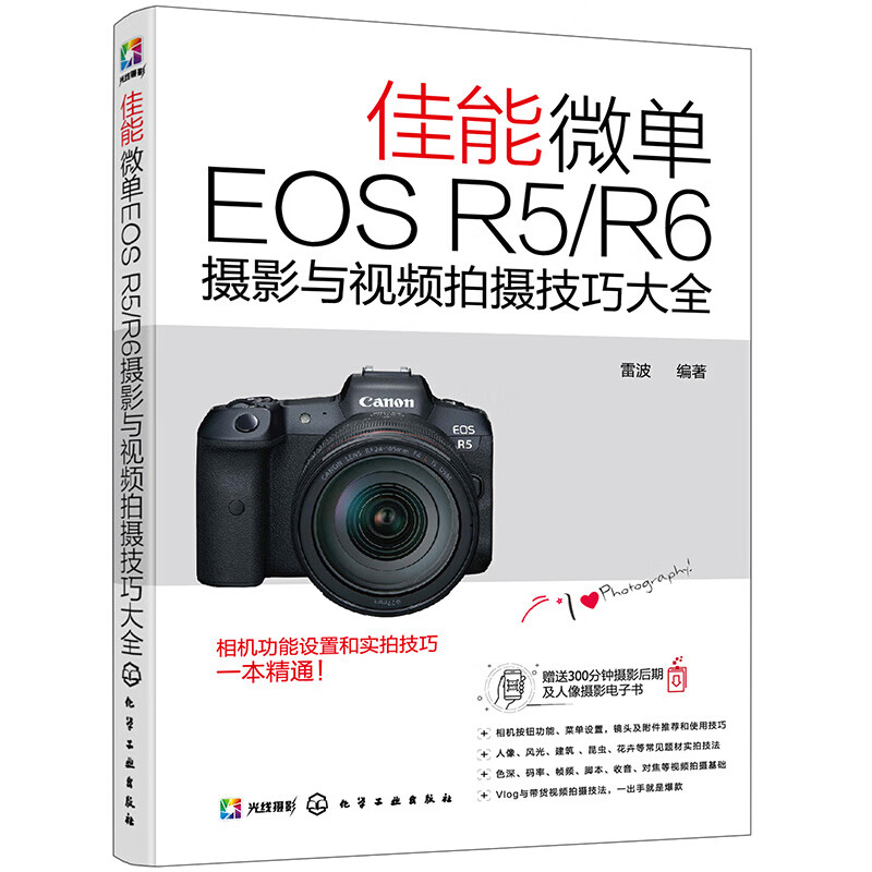 佳能微单eos r5 r6摄影与视频拍摄技巧大全 微单相机使用说明书功能